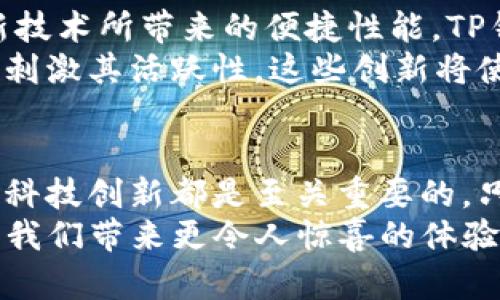   TP钱包的分红究竟为何不如交易所丰富？ / 
 guanjianci TP钱包, 分红, 交易所 /guanjianci 

引言：区块链世界中的财富分配
在现代区块链及加密货币的世界里，钱包与交易所之间的竞争愈演愈烈。许多用户在选择使用哪种平台时，最关心的便是收益与安全。而TP钱包作为一款人气较高的数字货币钱包，却常常被质疑其分红是否足够丰厚，相比之下，交易所的分红似乎更为诱人。究竟是什么原因导致TP钱包的分红逊色于交易所的优势呢？

TP钱包的运作机制
首先，要深入理解TP钱包的分红机制。TP钱包的一大特点是其去中心化的性质，用户可以在个人掌控的情况下管理自己的数字资产。在这种模式下，TP钱包的收入来源主要是通过数字货币的交易手续费以及相应的增值服务。
相较之下，交易所往往在用户交易中收取较高的手续费，并利用这些收入来实施高额分红。交易所通过集中管理用户的资产，获得更大的流动性，从而有能力提供更为丰厚的回报。

分红机制的差异分析
TP钱包一般采取的是收益分配机制，即根据用户在平台上的活跃度分配收益。然而，其分红模式往往依赖于平台的整体盈利情况，不同于一些大型交易所的盈利模式。交易所通过大规模用户基础和高频交易，从而能为用户提供更为丰厚的红利。用户在交易所查看的高分红金额，其实很大一部分来源于这些庞大的交易量与流动性。

用户需求与选择的心理
用户在选择使用平台时，不仅会考虑到分红问题，更关注整体用户体验、资产安全性、以及平台的稳定性。TP钱包作为一个相对新兴的产品，在用户基数和市场影响力方面尚未达到交易所的规模，因此在分红方面也显得不那么“有力”。
此外，许多用户更倾向于频繁交易与操作，这也是交易所分红丰厚的原因之一。TP钱包虽然也提供了方便快捷的资产管理方式，但在激烈的市场竞争中，它需要更加丰富的功能与更高的用户黏性来吸引用户。只有在用量上取得突破，TP钱包方可在分红方面向交易所看齐。

文化与地域因素的影响
经济文化背景也对用户选择产生了影响。某些地区的用户在对待投资收益时，可能会对交易所的分红表现出更强的信任感，而这往往是由于交易所的透明性和监管机制。相对而言，TP钱包由于其去中心化的本质，某种程度上使得其分红机制缺乏普遍的认同感。
在数字货币的投资文化中，有一种心理倾向是“高风险高回报”。由于交易所往往承诺更高的分红，部分用户会被吸引而更倾向于选择交易所进行投资。这使得TP钱包在用户心理上的定位变得困难。TP钱包需要通过建立自己的品牌文化，提升用户对其分红机制的认可度，才能在竞争中占据有利位置。

社区建设与用户参与度
用户如何看待分红，往往与其对平台的参与感息息相关。TP钱包需增强用户的参与度，将用户的反馈与需求融入到未来的发展中。在此过程中，建立起用户社区的必要性便显得尤为重要。通过拥有活跃的用户社区，TP钱包能够听取更真实的用户声音，并据此调整其分红策略。
此外，TP钱包还可以通过发动社区活动、举办线上线下交流会等方式来增强用户粘性，提升大家共同的使用体验。与此同时，社区治理机制也是增强用户宣导力量的有效形式。通过透明的社区管理，TP钱包或许能在用户心中建立起更高的信任感。

科技创新与功能提升
最后，科技革新将是提升TP钱包分红能力的重要因素。随着区块链技术的发展，TP钱包需要不断增强其技术性能，提供更多优质的链上服务。而借助最新技术所带来的便捷性能，TP钱包能够吸引更多的用户参与，从而拓展市场份额。
此外，TP钱包还需针对不同用户群体的需求，定制个性化的分红策略。例如，针对长期持有用户，提供更高的利息回报，针对新用户，则通过多种优惠活动刺激其活跃性。这些创新将使TP钱包在用户心目中提高分红的形象，从而缩小与交易所的差距。

总结：路在何方
毫无疑问，TP钱包在数字货币世界中的竞争力是显而易见的。然而，要想吸引更多用户，提供更丰富的分红待遇、提升用户体验、建立互信关系、以及推动科技创新都是至关重要的。只有充分理解并满足用户的需求，才能在这场没有硝烟的竞争中脱颖而出。
未来，TP钱包与交易所之间的较量仍将继续。用户的演变、市场的变化、技术的进步都将影响着这一切。作为用户，我们也期待TP钱包能在不断完善中，给我们带来更令人惊喜的体验与回报。