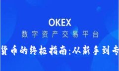 在法国购买加密货币的终