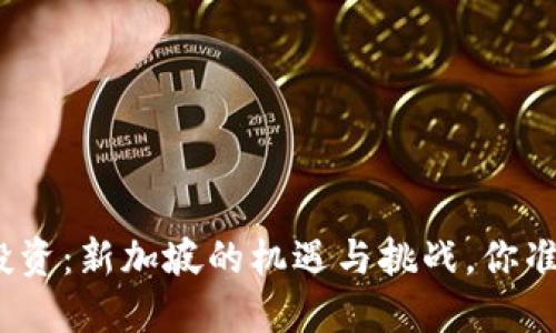 加密货币投资：新加坡的机遇与挑战，你准备好了吗？