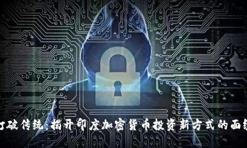 打破传统：揭开印度加密货币投资新方式的面纱