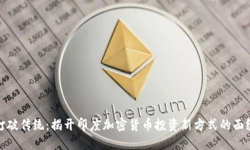 打破传统：揭开印度加密货币投资新方式的面纱