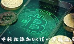   如何在TP钱包中轻松添加