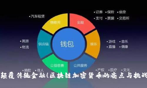 颠覆传统金融！区块链加密货币的亮点与挑战
