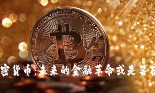 UTG加密货币：未来的金融革命或是昙花一现？