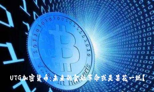 UTG加密货币：未来的金融革命或是昙花一现？