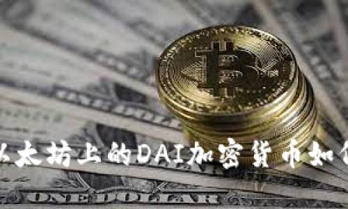 重新定义价值：以太坊上的DAI加密货币如何颠覆传统金融？