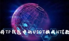 如何轻松将TP钱包中的US