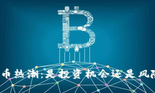 数字货币热潮：是投资机会还是风险陷阱？