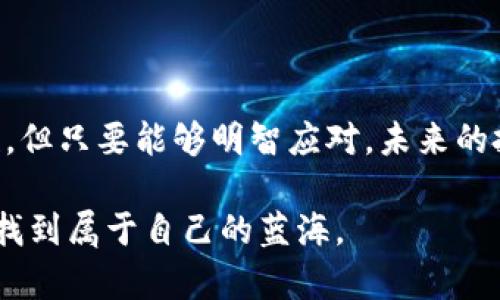   沙特的加密货币投资：机遇与陷阱，你敢冒险吗？ / 
 guanjianci 沙特, 加密货币, 投资 /guanjianci 

引言：沙特，数字货币的新时代
近年来，数字货币如比特币、以太坊等在全球范围内引发了广泛讨论，尤其是在中东地区，沙特阿拉伯承载着丰富的投资潜力和资源。这个拥有雄厚经济基础和金融体系的国家，如今也踏上了探索加密货币的旅程。然而，这条道路并不平坦，充满了机遇与挑战。本篇文章将深入探讨在沙特进行加密货币投资可能遇到的问题与机遇，助你更好地了解这个复杂的市场。

沙特的经济现状与发展潜力
沙特阿拉伯，以其丰富的石油资源著称，长期以来其经济依赖于油气行业。然而，随着全球能源结构的转型以及沙特“2030愿景”的推进，国家正积极寻求经济多元化，尤其是在科技与创新领域。加密货币作为一种新兴的投资方式，成为了沙特政府和投资者关注的焦点。

加密货币的崛起与沙特的参与度
数字货币的兴起带动了全球金融格局的变化，沙特也开始逐步了解并参与到这一领域。沙特中央银行（SAMA）虽然对加密货币持谨慎态度，但已经开始建立监管框架，以确保金融稳定。此外，沙特的一些商业银行和企业也在探索相关的技术应用，例如区块链技术在供应链管理和智能合约方面的潜在用处。

机遇：沙特市场的潜力
沙特作为中东地区最大经济体，其市场具有巨大的潜力。以下是一些主要的投资机遇：
ul
    listrong年轻化的投资群体：/strong沙特有一个年轻的、技术娴熟的群体，他们对数字货币和区块链技术表现出浓厚的兴趣。这为推进加密货币的接受度提供了良好的基础。/li
    listrong政府支持：/strong沙特政府正在创造更加友好的政策环境，鼓励金融科技公司的发展。这些政策为加密货币相关的初创企业和项目提供了更多机遇。/li
    listrong全球连接：/strong作为一个全球经济的重要参与者，沙特在推动“一带一路”等国际合作项目中，能够促进跨境支付和投资的效率，进一步推动加密货币的使用。/li
/ul

挑战：谨慎之路
然而，在沙特投资加密货币也面临一些挑战，投资者需要对风险有清晰的认知：
ul
    listrong监管不确定性：/strong虽然沙特中央银行已经开始关注加密货币的监管，但相关政策仍在不断变化之中。投资者需要随时关注这些政策动向，以免因法规的调整而造成损失。/li
    listrong市场波动性：/strong加密货币市场的价格波动极大，投资风险相对较高。没有足够的市场经验和知识的投资者，可能会面临较大的亏损风险。/li
    listrong安全问题：/strong随着数字资产的增加，如何保护投资免受黑客攻击、诈骗及其他安全威胁，也是需要关注的重要问题。/li
/ul

投资策略：如何在沙特加密货币市场取得成功
如果你在沙特想要顺利投资加密货币，以下的策略可能会对你有所帮助：
ul
    listrong教育自己：/strong深入了解加密货币的基础知识以及市场趋势，阅读专业书籍及投资分析，参加专业的研讨会，和其他投资者交流经验。/li
    listrong选择合适的平台：/strong选择一个便捷且受监管的交易平台进行交易，确保平台的安全性和可靠性。/li
    listrong风险分散：/strong不要将所有资金都投向同一种加密货币，通过组合投资不同的数字资产来降低风险。/li
/ul

结语：勇敢迎接未来的挑战与机遇
沙特的加密货币投资市场既充满了机遇，也不乏挑战。在进行投资之前，投资者应全面了解市场，认真评估各种风险，制定合理的投资策略。尽管过程可能充满不确定性，但只要能够明智应对，未来的投资回报或许会带来意想不到的惊喜。 

在这个数字化转型的时代，拥抱新兴技术的同时，保持冷静的头脑与敏锐的洞察力，是成功投资的重要保证。沙特的加密货币之旅才刚刚开始，愿未来的你能够在其中找到属于自己的蓝海。