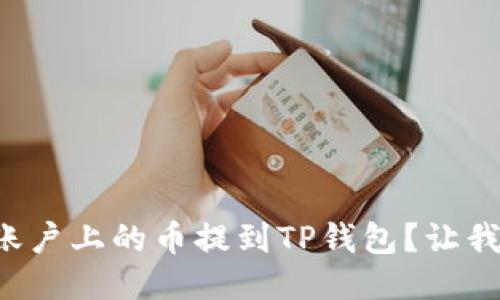如何将抹茶账户上的币提到TP钱包？让我们一起探讨！