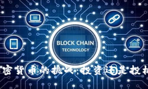 加密货币的挑战：投资还是投机？