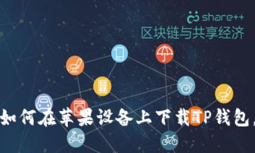 轻松掌握：如何在苹果设备上下载TP钱包，告别烦恼！