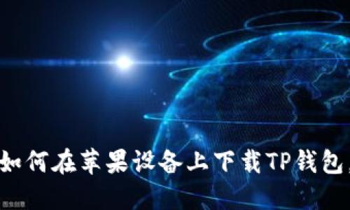 轻松掌握：如何在苹果设备上下载TP钱包，告别烦恼！