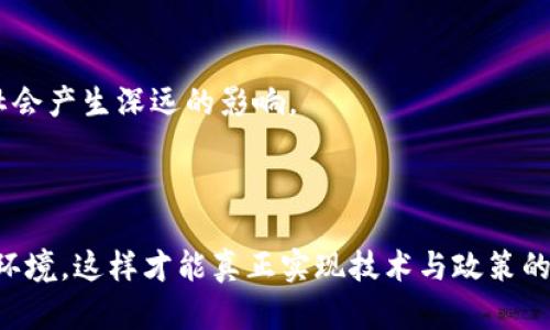    欧盟数字加密货币投票：是监管的保护伞还是创新的绊脚石？  / 
 guanjianci  数字货币, 欧盟, 监管  /guanjianci 

背景与概述
近年来，数字加密货币如比特币、以太坊等激起了全球范围内的关注与讨论。这些新兴的金融工具不仅在投资领域掀起波澜，还逐渐影响了全球经济、政治乃至社会结构。在这样的背景下，欧盟于近日召开了关于数字加密货币的投票，旨在对这一新兴领域进行有效监管。然而，这一举措在推动金融科技发展的同时，也引发了不同的声音，令投资者和开发者开始思考：这究竟是保护创新的政策还是将其拖入监管泥潭的束缚？

数字加密货币的崛起
自2009年比特币问世以来，数字加密货币的市场逐渐成熟。区块链技术因其去中心化、安全性高的特点而声名鹊起，吸引了众多投资者和科技公司的关注。根据一些市场报告，数字加密货币的总市值甚至一度突破了万亿美元，这一数字让许多人感叹数字钱币已走入了人们生活的方方面面。
在这样的背景下，数字加密货币的推广既带来了机遇，也伴随着风险。黑客攻击、价格暴涨暴跌、缺乏透明度等问题，让普通投资者面临巨大的不确定性。因此，政府和监管机构开始重视该领域，想要通过政策确保市场稳定与安全。

欧盟投票的意义与影响
在这样的局势下，欧盟召开数字加密货币投票，意在为这一充满潜力但也极具风险的领域设定框架。此次投票不仅是对数字货币管控方向的重要宣示，也将影响到未来金融生态的构建。针对欧盟内不同国家的意见分歧，投票结果显示了大多数国家愿意对数字加密货币进行明确的监管，以维护公众利益，减少金融系统的潜在风险。
尽管有着保护投资者的初衷，但这也让一些创业公司和创新者感到焦虑。他们担心，过于苛刻的监管可能会扼杀行业的发展热情，令市场变得越来越难以进入。在这场关于数字货币监管的辩论中，各方的立场都显得不可或缺。

监管与创新的博弈
那么，监管究竟是推动发展的一把利刃，还是成为创新的羁绊呢？这一问题在投票后的反应中显得更加复杂。一方面，严格的监管措施可以有效减少诈骗、金融犯罪以及市场操纵的可能性，保护普通投资者。而另一方面，过度的监管往往会使得创新型企业难以获得发展空间，甚至导致他们转向监管更宽松的国家，最终损害欧盟的数字经济竞争力。
在这样的情况下，欧盟是否能够找到一条平衡监管与创新发展的道路？这个问题不仅关乎着数字加密货币的未来，也将影响到整个金融科技的演进。

来自用户与行业的声音
在投票之前，就已经有很多人表达了对数字货币监管的不同看法。普通投资者希望得到保护，他们担心市场的不确定性影响个人资产。而投资机构则关注监管政策可能导致的市场流动性减弱，他们认为行业应当交由市场自我调节，不应过度干预。与此同时，很多数字货币创业者则认为，监管的缺位让他们可以自由探索，但也不得不面对公开市场的种种限制。
可见，欧盟的这次投票在引发讨论的同时，也暴露出了数字加密货币领域内各个利益方之间的微妙关系。如何在保护和推动之间找到一条平衡的道路，是一项艰巨而复杂的任务。

未来展望与思考
虽然当前的投票结果尚未落地为具体政策，但是在全球金融体系发生剧变的大背景下，这次投票蕴含的意义不容小觑。随着数字加密货币持续增长的影响力，未来的政策趋向可能会对经济和社会产生深远的影响。
对于普通投资者而言，政策走向将直接影响他们的投资决策，甚至改变他们对金融市场的看法。同时，创业公司也需要密切关注政策的动态，适时调整业务模式，以迎合新的市场需求与挑战。

结语
综上所述，欧盟对数字加密货币的投票不仅是对监管政策的初步探索，更折射出各方在这一新兴领域积极参与的意愿。希望在未来，欧盟能够在保障市场安全的基础上，为创新提供良好的生长环境，这样才能真正实现技术与政策的良性互动，携手开创数字经济新的篇章。