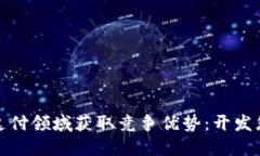 如何在数字货币支付领域