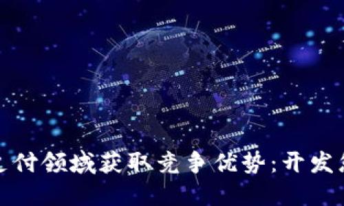 如何在数字货币支付领域获取竞争优势：开发您的独特解决方案