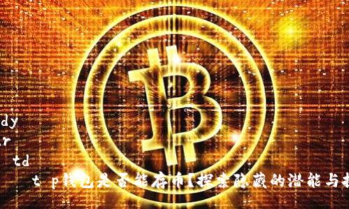 tbody
  tr
    td
      t p钱包是否能存币？探索隐藏的潜能与挑战