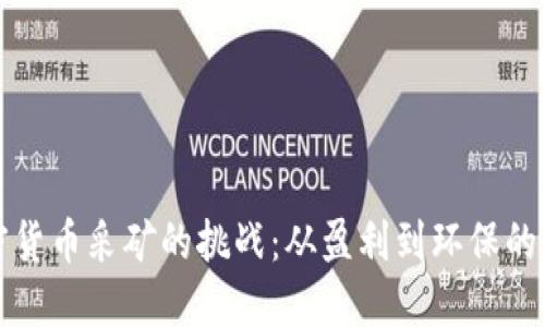 应对加密货币采矿的挑战：从盈利到环保的全面策略