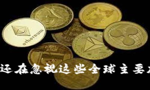 为什么你还在忽视这些全球主要加密货币？
