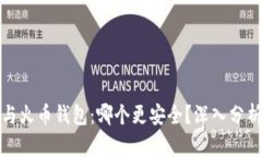 TP钱包与火币钱包：哪个更