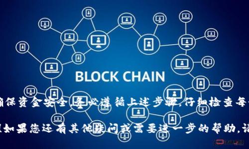 为了将TP钱包中的BC链USDT提取到火币交易所，您需要按照一些简单的步骤进行操作。以下是一些详细的说明，以帮助您顺利完成这一过程。

第一步：准备工作

在开始操作之前，请确保您已经完成以下准备工作：

ul
    li确保您已经下载并安装了TP钱包，并了解如何使用它。/li
    li在火币交易所上创建一个账户，并通过必要的身份验证。/li
    li确认您在火币的“充值”页面上找到了您的USDT资产，并且了解USDT的充值地址，确保您提币到的是正确的地址。/li
/ul

第二步：获取火币的USDT充值地址

登录您的火币账户后，您需要找到USDT的充值地址。通常可以按照以下步骤找到它：

ol
    li在火币首页，点击“资产”菜单，然后选择“充值”。/li
    li在充值页面中，找到USDT，并选择您想要的区块链（例如BC链）。/li
    li火币将显示一个充值地址。请记下这个地址，确保其正确无误。/li
/ol

第三步：在TP钱包中发起提币

接下来，打开您的TP钱包，发起提币操作。请按照以下步骤进行：

ol
    li在TP钱包主界面中，找到“资产”选项，点击进入。/li
    li找到USDT资产并点击进入，然后选择“提币”选项。/li
    li在“提币”页面中，您需要输入您从火币获得的充值地址，以及您想要提取的数量。/li
    li在确认信息无误后，点击“确认”进行提币操作。请注意查看矿工费，以确保您的提币能够顺利完成。/li
/ol

第四步：确认提币状态

提币后，您可以在TP钱包中查看提币的状态。通常需要几分钟到十几分钟的时间，以便区块链处理交易。在这段时间里，您可以返回火币，在资产页面查看您的USDT是否已经到账。

如果您发现长时间未到账，可以在TP钱包的提币记录中查看交易ID，检查交易是否成功。您还可以通过区块链浏览器查询该交易的状态。

第五步：常见问题及解决方案

在提币过程中，您可能会遇到一些问题，以下是一些常见问题及解决方案：

ul
    listrong交易未被确认：/strong如果您在TP钱包中确认了担保和提币，但火币未收到入账，请耐心等待。区块链网络拥堵可能导致延迟。/li
    listrong错误的充值地址：/strong请确保您输入的充值地址准确无误。错误的地址将导致资金丢失，一旦发送无法追回。/li
    listrong手续费：/strong不同的区块链可能会有不同的手续费。请务必确认您在提币时的矿工费，以确保交易成功。/li
/ul

第六步：安全提示

在进行加密货币转账时，务必保持警惕。以下是一些安全提示：

ul
    li确保您的设备和钱包安全，不要在公共网络上进行重要交易。/li
    li使用强密码保护您的TP钱包和火币账户，定期更换密码。/li
    li开启双重认证功能，以提供额外的安全保护。/li
/ul

总结

将TP钱包中的BC链USDT提取到火币交易所并不复杂，但需要仔细操作以确保资金安全。务必遵循上述步骤，仔细检查每个环节。希望这份指南能帮助您顺利完成提币操作，实现资金的顺利转移！ 

以上内容提供了完整的步骤介绍和常见问题解决方案，希望对您有所帮助！如果您还有其他疑问或需要进一步的帮助，请随时联系相关支持团队或查阅官方文档。