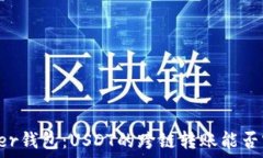   Tether钱包：USDT的跨链转