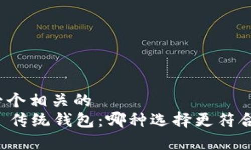 在此提出一个相关的  
TP钱包 vs 传统钱包：哪种选择更符合你的需求？