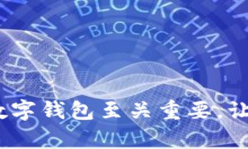 t p钱包可以修改私钥吗？了解真相，保护你的数字资产！/t p钱包可以修改私钥吗？了解真相，保护你的数字资产！   
数字钱包,私钥管理,资产安全/guanjianci   

引言：数字资产的安全性与私钥的重要性   
在当今数字化的时代，区块链技术和加密货币逐渐被广泛应用，数字资产的安全性问题也愈加突出。为了保护这些资产，私钥的管理尤为重要。然而，很多用户在使用数字钱包时，常常对私钥的理解存在误区，甚至对私钥的变更能力感到疑惑。今天，我们将深入探讨一个问题：t p钱包可以修改私钥吗？同时，我们也将为你提供一些关于私钥管理的实用建议，以帮助你更好地保护自己的数字资产。   

什么是t p钱包？   
首先，t p钱包是一种数字钱包，为用户提供安全存储、发送和接收加密货币的功能。这种钱包使用户能够与区块链进行互动并管理自己的数字资产。t p钱包有许多优点，包括用户友好的界面、高安全性和多币种支持，深受广大加密货币投资者的青睐。   

私钥与公钥的基本概念   
在开启钱包之前，了解私钥和公钥的基本概念是非常重要的。每个钱包都有一个公钥和一个私钥，公钥相当于银行账户号码，用户可以通过公钥接收资金。而私钥则像是银行账户的密码，只有拥有私钥的人才能控制、转移与之关联的资产。因此，私钥是钱包的核心部分，确保其安全至关重要。   

私钥可以更改吗？   
接下来，我们集中讨论用户最关心的话题：t p钱包的私钥是否可以修改。在大多数情况下，私钥是由钱包生成的，并与该钱包的公钥一一对应。一旦私钥生成，就不会有修改的可能性。因此，用户不能直接更改现有的私钥。   

私钥遗失或者被盗怎么办？   
如果你的私钥被遗失或遭到盗窃，可能会面临无法访问钱包内资产的困境。这时你需要采取一些必要的应对措施。首先，确保在安全的地方备份好私钥或助记词（恢复短语），避免在不安全的环境下操作。其次，如果怀疑私钥被泄露，尽快将资金转移到新的钱包地址，并生成新的私钥。务必确保新私钥的安全。   

如何有效管理私钥？   
为了确保你的私钥安全，以下是一些实用的管理方法：   
ul   
listrong备份私钥：/strong无论是通过纸质形式还是数字形式，确保你备份了私钥，并将其存放在安全的地方。可以考虑使用防火、防水的保险箱。/li   
listrong采用硬件钱包：/strong硬件钱包相对软件钱包更安全，因为它们不会连接到互联网，降低被黑客攻击的风险。/li   
listrong开启双重验证：/strong许多钱包提供了额外的安全措施，例如双重验证，给你的资产增加一层保护。/li   
listrong定期更新安全措施：/strong保持警觉，定期检查你的安全措施并更新安全软件，抵御新的网络威胁。/li   
/ul   

像专业人士一样使用数字钱包   
许多投资者和数字资产用户都渴望像专业人士一样控制自己的资产。为了实现这一点，用户应注重学习和了解钱包使用中的各种细节，特别是在私钥管理方面。此外，在参与加密货币投资时，要保持冷静，进行充分的市场研究，制定合理的投资策略。   

总结：保护你的数字资产，从私钥管理开始   
总的来说，t p钱包的私钥是无法直接修改的，因此，用户在使用数字钱包的过程中，务必要重视私钥的安全管理。通过合理备份私钥、使用硬件钱包和开启双重验证等措施，用户可以有效杜绝因私钥遗失或被盗造成的损失。希望每位用户都能拥有安全而顺利的数字资产管理体验。   

常见问题解答   
在此，我们还想针对一些常见的问题进行简要解答，以帮助用户进一步了解私钥管理的细节。   

h4问：t p钱包的私钥是否会因为重装app而改变？/h4   
答：重装t p钱包app通常不会改变你的私钥，前提是你使用同一个助记词或恢复短语进行钱包的恢复。为了确保万无一失，建议在重装之前备份相关信息。   

h4问：为什么不能直接共享我的私钥？/h4   
答：私钥是你的数字资产的唯一“通行证”，任何人只要获取你的私钥，就可以完全控制你的资产。因此，永远不要与他人分享私钥，保护好操作环境是非常必要的。   

h4问：助记词与私钥有什么区别？/h4   
答：助记词是由多个单词组成的短语，可以用来恢复钱包，通常更易于记忆和备份。它实际上是用于生成私钥的一种方式。因此，助记词的安全性也同样重要。   

希望通过以上内容，你对t p钱包的私钥管理有了更为深入的认知，并能在日常使用中采取有效的措施来保护自己的数字资产。无论是投资者还是普通用户，掌握好这些知识对于安全使用数字钱包至关重要。让我们一起为保护自己的资产而努力！