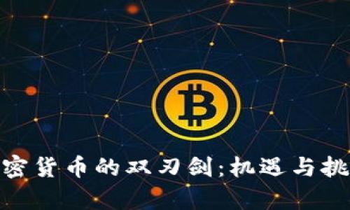 银行加密货币的双刃剑：机遇与挑战并存