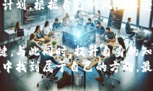   加密货币是投资梦还是资金陷阱？揭秘为何你总是赔钱！ / 

 guanjianci 加密货币,投资风险,市场波动 /guanjianci 

引言：加密货币的双刃剑
在许多投资者的眼中，加密货币是一扇通往财富自由的窗口，吸引了无数梦想着一夜暴富的人。然而，谈及实际回报时，却时常伴随着失望和挫折。究竟是什么原因导致不少投资者在这一领域频频遭遇损失？是市场的不稳定，还是自身的决策失误？让我们深入探讨，揭示加密货币投资的真相。

第一部分：市场的高波动性
加密货币市场的波动性是一个不容忽视的因素。这一市场的价格波动幅度远超传统金融市场，例如股票或债券。举个例子，比特币曾在短短几天内从几万美元跌至几千美元，再经过几个月的时间回升。这样的高波动性吸引了许多人来冒险，但也意味着他们可能会在短时间内遭受重大损失。
市场情绪在很大程度上影响着加密货币的价格。投资者时常依据社交媒体、新闻报道和市场传言来做出决策，而这些信息往往不够可靠，易引起恐慌性抛售或盲目跟风。这样的情绪变化如同潮水，左右着无数小投资者的命运，导致他们在市场高峰期入场，却在市场低谷期头脑发热地退出。

第二部分：缺乏监管与透明度
加密货币市场的另一个问题是缺乏监管与透明度。尽管有些国家逐渐开始制定相关法规，但整体氛围仍然较为宽松。这意味着投资者在选择交易所和加密货币时，面临着更高的风险。例如，一些不知名的交易所可能存在欺诈行为，让投资者的资金难以追回。
此外，许多加密货币项目并没有提供详尽的白皮书或透明的运营模式，这使得投资者难以判断其真正价值。例如，一些以“区块链技术”为噱头的项目，可能在实际操作中并没有实际的应用价值，而只是为了吸引投机者的目光。投资者往往在缺乏充分了解的情况下盲目跟风，导致资金损失。

第三部分：投资者教育不足
虽然互联网为我们提供了大量的信息，但在加密货币领域，很多投资者并没有经过系统的学习和研究便匆忙入市。对于技术面、基本面等投资知识的认知不足，使得他们在面对市场波动时难以做出理性的决策。
例如，一些投资者可能将资金投入到他们并不了解的项目中，或者在价格尚未明确的情况下贸然加仓。在缺乏清晰策略的情况下，他们的投资行为就变得极为风险。而且，许多社交媒体上的“专家”往往缺乏实质依据，其建议和分析也可能充满误导。

第四部分：投机心理与诱惑
加密货币领域的投机心理非常强烈。在社交媒体上，很多人在分享自己的“成功”故事时，常常会掩盖失误与损失。这种集体的获利心态使得更多人愿意冒险进入市场，寄希望于快速获利，而忽视潜在的风险。
如同“韭菜”般的投资者，总是在市场的高点涌入，而在市场低迷时却被迫退出。实际上，成功的投资者往往是那些冷静分析市场、坚持持有优质资产的人，而不是追逐短期利润的投机者。综上所述，正是这种投机心理助长了市场的不理性，让许多投资者最终面临亏损。

第五部分：心理因素与控制情绪
心理因素在加密货币投资中起着不可忽视的角色。恐惧和贪婪常常主导着投资者的决策。例如，当市场上涨时，许多投资者因为贪婪而忙于追逐机会，在不清楚风险的情况下加码。而在市场下跌时，则可能由于恐惧而选择绝望抛售。
如果投资者不能掌控自己的情绪，受到市场波动的影响，则很可能在投资决策中犯下错误。与其盲目跟风，不如制定一个明确的投资计划，根据自己的风险承受能力进行合理投资，并在风险范围内坚持自己的判断。

第六部分：结论：理性投资与风险管理
加密货币投资的确有其独特的吸引力，但同时也伴随着巨大的风险。了解市场的运行规律、适当的风险管理和投资策略是成功的关键。与此同时，提升自身的知识水平，培养理性的投资心态，才能在这个充满挑战的市场中稳健前进。
投资不应仅仅是追逐短期的利益，更应关注长期的发展趋势与自身的财务健康。通过不断学习、反思与调整，才能在复杂的投资环境中找到属于自己的方向，最大程度上避免亏损，提高收益的可能性。