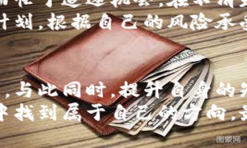   加密货币是投资梦还是资金陷阱？揭秘为何你总是赔钱！ / 

 guanjianci 加密货币,投资风险,市场波动 /guanjianci 

引言：加密货币的双刃剑
在许多投资者的眼中，加密货币是一扇通往财富自由的窗口，吸引了无数梦想着一夜暴富的人。然而，谈及实际回报时，却时常伴随着失望和挫折。究竟是什么原因导致不少投资者在这一领域频频遭遇损失？是市场的不稳定，还是自身的决策失误？让我们深入探讨，揭示加密货币投资的真相。

第一部分：市场的高波动性
加密货币市场的波动性是一个不容忽视的因素。这一市场的价格波动幅度远超传统金融市场，例如股票或债券。举个例子，比特币曾在短短几天内从几万美元跌至几千美元，再经过几个月的时间回升。这样的高波动性吸引了许多人来冒险，但也意味着他们可能会在短时间内遭受重大损失。
市场情绪在很大程度上影响着加密货币的价格。投资者时常依据社交媒体、新闻报道和市场传言来做出决策，而这些信息往往不够可靠，易引起恐慌性抛售或盲目跟风。这样的情绪变化如同潮水，左右着无数小投资者的命运，导致他们在市场高峰期入场，却在市场低谷期头脑发热地退出。

第二部分：缺乏监管与透明度
加密货币市场的另一个问题是缺乏监管与透明度。尽管有些国家逐渐开始制定相关法规，但整体氛围仍然较为宽松。这意味着投资者在选择交易所和加密货币时，面临着更高的风险。例如，一些不知名的交易所可能存在欺诈行为，让投资者的资金难以追回。
此外，许多加密货币项目并没有提供详尽的白皮书或透明的运营模式，这使得投资者难以判断其真正价值。例如，一些以“区块链技术”为噱头的项目，可能在实际操作中并没有实际的应用价值，而只是为了吸引投机者的目光。投资者往往在缺乏充分了解的情况下盲目跟风，导致资金损失。

第三部分：投资者教育不足
虽然互联网为我们提供了大量的信息，但在加密货币领域，很多投资者并没有经过系统的学习和研究便匆忙入市。对于技术面、基本面等投资知识的认知不足，使得他们在面对市场波动时难以做出理性的决策。
例如，一些投资者可能将资金投入到他们并不了解的项目中，或者在价格尚未明确的情况下贸然加仓。在缺乏清晰策略的情况下，他们的投资行为就变得极为风险。而且，许多社交媒体上的“专家”往往缺乏实质依据，其建议和分析也可能充满误导。

第四部分：投机心理与诱惑
加密货币领域的投机心理非常强烈。在社交媒体上，很多人在分享自己的“成功”故事时，常常会掩盖失误与损失。这种集体的获利心态使得更多人愿意冒险进入市场，寄希望于快速获利，而忽视潜在的风险。
如同“韭菜”般的投资者，总是在市场的高点涌入，而在市场低迷时却被迫退出。实际上，成功的投资者往往是那些冷静分析市场、坚持持有优质资产的人，而不是追逐短期利润的投机者。综上所述，正是这种投机心理助长了市场的不理性，让许多投资者最终面临亏损。

第五部分：心理因素与控制情绪
心理因素在加密货币投资中起着不可忽视的角色。恐惧和贪婪常常主导着投资者的决策。例如，当市场上涨时，许多投资者因为贪婪而忙于追逐机会，在不清楚风险的情况下加码。而在市场下跌时，则可能由于恐惧而选择绝望抛售。
如果投资者不能掌控自己的情绪，受到市场波动的影响，则很可能在投资决策中犯下错误。与其盲目跟风，不如制定一个明确的投资计划，根据自己的风险承受能力进行合理投资，并在风险范围内坚持自己的判断。

第六部分：结论：理性投资与风险管理
加密货币投资的确有其独特的吸引力，但同时也伴随着巨大的风险。了解市场的运行规律、适当的风险管理和投资策略是成功的关键。与此同时，提升自身的知识水平，培养理性的投资心态，才能在这个充满挑战的市场中稳健前进。
投资不应仅仅是追逐短期的利益，更应关注长期的发展趋势与自身的财务健康。通过不断学习、反思与调整，才能在复杂的投资环境中找到属于自己的方向，最大程度上避免亏损，提高收益的可能性。