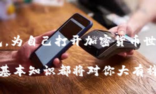 在TP（Token Pocket）这样的加密货币钱包中，确实需要设置一个钱包才能进行数字资产的管理和交易。下面我们来详细探讨这个过程，帮助你更好地理解如何使用TP钱包。

什么是TP钱包？
Token Pocket（简称TP）是一款流行的去中心化数字资产钱包，支持多种区块链资产的管理和交易，包括但不限于以太坊、比特币、EOS等。它不仅可以存储你的数字货币，还提供去中心化应用（dApps）的访问，使用户能够直接用钱包进行访问和交互，极大地方便了用户操作。

为什么需要设置钱包？
设置钱包的必要性不言而喻，首先，数字资产的安全性和便捷性是用户最关心的问题。钱包实际上是你的资产存储和交易的工具，确保你的资金安全是至关重要的。其次，设置钱包还可以让你参与到更广泛的区块链生态中，实现资产的管理、交易和升值。

如何设置TP钱包？
接下来，我们将详细介绍如何设置一个TP钱包。这个过程并不复杂，即使是新手也能轻松上手。

h4第一步：下载TP钱包/h4
首先，你需要从官方渠道下载Token Pocket的应用程序。无论是iOS还是Android用户，都是可以在应用商店中找到该应用，确保你下载的是官方版本，以避免潜在的安全风险。

h4第二步：创建新钱包/h4
打开应用后，你会看到几个入口选项，包括“创建钱包”和“导入钱包”。由于你是新用户，选择“创建钱包”。在这个步骤中，系统会要求你设置一个安全的密码，以保护你的钱包信息和资产安全。

h4第三步：备份助记词/h4
创建钱包后，系统将生成一组助记词。这个助记词是你的钱包的唯一钥匙，用于恢复钱包。如果你丢失了钱包或者更换设备，这组助记词可以帮助你找回钱包。因此，一定要妥善保管，建议将其写下来并存放在安全的地方，不要轻易分享给他人。

h4第四步：完成设置/h4
在完成助记词的备份后，按照系统的提示完成其他必要的设置，如开启指纹识别或面部识别等。这些额外的安全措施将为你的钱包增加一层保护。

使用TP钱包的基本功能
钱包设置完成后，你可以开始使用TP钱包的各种功能。以下是一些基本功能的介绍：

h4资产管理/h4
TP钱包支持多种加密资产的存储。你可以随时查看你的资产余额，实时了解市场行情，还可以进行资产的发送和接收。无论是进行日常交易还是长线投资，TP钱包都能满足你的需求。

h4交易功能/h4
通过TP钱包，你可以方便地进行区块链交易。无论是购买数字资产，还是出售你的持有，简单的一键操作就可以完成。同时，钱包支持多个链之间的资产转换，极大地方便了用户的需求。

h4dApps访问/h4
TP钱包还集成了众多去中心化应用，用户可以直接通过钱包访问这些应用，无需额外下载。无论是参与DeFi项目，还是进行NFT交易，TP钱包都能让你一站式完成。

保护你的钱包安全
虽然区块链技术提供了一定的安全性，但用户仍需提高警惕，确保自己的钱包安全。以下几点是保护钱包安全的建议：

h4保管好助记词/h4
切勿与他人分享你的助记词，因为这将直接影响到你的资产安全。如果不慎泄露，可能导致资产被盗。

h4定期更新密码/h4
定期更换你的钱包密码并妥善保管，避免使用容易被猜到的密码，如出生日期、简单的连续数字等。

h4启用双重验证/h4
如TP钱包支持双重验证功能，一定要启用。双重验证可以为你的账户增加额外一层保护，即使密码泄露，别人也难以轻易进入你的钱包。

总结
总的来说，设置TP钱包是一个简单而必要的步骤，它能帮助你安全有效地管理你的数字资产。通过以上步骤，你可以轻松创建并使用TP钱包，为自己打开加密货币世界的大门。同时，随着区块链技术的发展，越来越多的应用和机会也在不断涌现，掌握一个钱包的使用技巧，将会使你在这个领域行得更远。

希望这篇文章能帮助你更好地理解TP钱包的设置及使用，让你在数字资产的世界中畅通无阻。无论你是新手还是有经验的用户，掌握这些基本知识都将对你大有裨益。未来的数字经济正在向我们敞开大门，只要我们勇敢迈出第一步，就能在这个新兴领域中找到属于自己的位置。