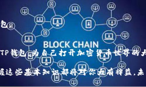 在TP（Token Pocket）这样的加密货币钱包中，确实需要设置一个钱包才能进行数字资产的管理和交易。下面我们来详细探讨这个过程，帮助你更好地理解如何使用TP钱包。

什么是TP钱包？
Token Pocket（简称TP）是一款流行的去中心化数字资产钱包，支持多种区块链资产的管理和交易，包括但不限于以太坊、比特币、EOS等。它不仅可以存储你的数字货币，还提供去中心化应用（dApps）的访问，使用户能够直接用钱包进行访问和交互，极大地方便了用户操作。

为什么需要设置钱包？
设置钱包的必要性不言而喻，首先，数字资产的安全性和便捷性是用户最关心的问题。钱包实际上是你的资产存储和交易的工具，确保你的资金安全是至关重要的。其次，设置钱包还可以让你参与到更广泛的区块链生态中，实现资产的管理、交易和升值。

如何设置TP钱包？
接下来，我们将详细介绍如何设置一个TP钱包。这个过程并不复杂，即使是新手也能轻松上手。

h4第一步：下载TP钱包/h4
首先，你需要从官方渠道下载Token Pocket的应用程序。无论是iOS还是Android用户，都是可以在应用商店中找到该应用，确保你下载的是官方版本，以避免潜在的安全风险。

h4第二步：创建新钱包/h4
打开应用后，你会看到几个入口选项，包括“创建钱包”和“导入钱包”。由于你是新用户，选择“创建钱包”。在这个步骤中，系统会要求你设置一个安全的密码，以保护你的钱包信息和资产安全。

h4第三步：备份助记词/h4
创建钱包后，系统将生成一组助记词。这个助记词是你的钱包的唯一钥匙，用于恢复钱包。如果你丢失了钱包或者更换设备，这组助记词可以帮助你找回钱包。因此，一定要妥善保管，建议将其写下来并存放在安全的地方，不要轻易分享给他人。

h4第四步：完成设置/h4
在完成助记词的备份后，按照系统的提示完成其他必要的设置，如开启指纹识别或面部识别等。这些额外的安全措施将为你的钱包增加一层保护。

使用TP钱包的基本功能
钱包设置完成后，你可以开始使用TP钱包的各种功能。以下是一些基本功能的介绍：

h4资产管理/h4
TP钱包支持多种加密资产的存储。你可以随时查看你的资产余额，实时了解市场行情，还可以进行资产的发送和接收。无论是进行日常交易还是长线投资，TP钱包都能满足你的需求。

h4交易功能/h4
通过TP钱包，你可以方便地进行区块链交易。无论是购买数字资产，还是出售你的持有，简单的一键操作就可以完成。同时，钱包支持多个链之间的资产转换，极大地方便了用户的需求。

h4dApps访问/h4
TP钱包还集成了众多去中心化应用，用户可以直接通过钱包访问这些应用，无需额外下载。无论是参与DeFi项目，还是进行NFT交易，TP钱包都能让你一站式完成。

保护你的钱包安全
虽然区块链技术提供了一定的安全性，但用户仍需提高警惕，确保自己的钱包安全。以下几点是保护钱包安全的建议：

h4保管好助记词/h4
切勿与他人分享你的助记词，因为这将直接影响到你的资产安全。如果不慎泄露，可能导致资产被盗。

h4定期更新密码/h4
定期更换你的钱包密码并妥善保管，避免使用容易被猜到的密码，如出生日期、简单的连续数字等。

h4启用双重验证/h4
如TP钱包支持双重验证功能，一定要启用。双重验证可以为你的账户增加额外一层保护，即使密码泄露，别人也难以轻易进入你的钱包。

总结
总的来说，设置TP钱包是一个简单而必要的步骤，它能帮助你安全有效地管理你的数字资产。通过以上步骤，你可以轻松创建并使用TP钱包，为自己打开加密货币世界的大门。同时，随着区块链技术的发展，越来越多的应用和机会也在不断涌现，掌握一个钱包的使用技巧，将会使你在这个领域行得更远。

希望这篇文章能帮助你更好地理解TP钱包的设置及使用，让你在数字资产的世界中畅通无阻。无论你是新手还是有经验的用户，掌握这些基本知识都将对你大有裨益。未来的数字经济正在向我们敞开大门，只要我们勇敢迈出第一步，就能在这个新兴领域中找到属于自己的位置。