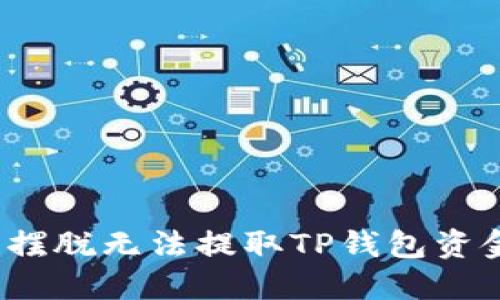 如何轻松摆脱无法提取TP钱包资金的困扰？