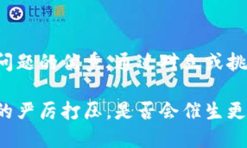 思考一个能解决用户问题的优秀，通过对立或挑战性语言吸引注意：

印度政府对加密货币的严厉打压，是否会催生更安全的数字资产未来？