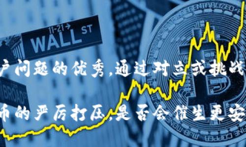 思考一个能解决用户问题的优秀，通过对立或挑战性语言吸引注意：

印度政府对加密货币的严厉打压，是否会催生更安全的数字资产未来？