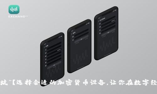 “挖宝”还是“挖坑”？选择合适的加密货币设备，让你在数字经济中逆风翻盘！