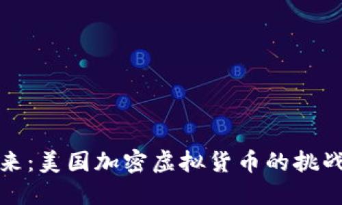 解密未来：美国加密虚拟货币的挑战与机遇