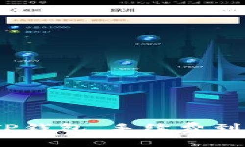 提BNB到TP钱包，手续费到底有多高？