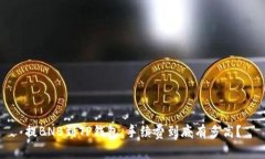 提BNB到TP钱包，手续费到底