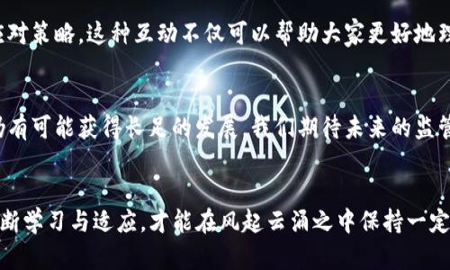   TP钱包注销中国用户：真相与挑战的背后 / 
 guanjianci TP钱包, 用户清退, 数字资产 /guanjianci 

引言：数字钱包的风波
在快速发展的数字资产领域，TP钱包因其强大的功能和用户友好的界面吸引了众多用户。然而，最近关于TP钱包清退中国用户的消息引发了广泛关注与讨论。这一决定背后究竟隐藏着怎样的真相？我们又应该如何应对这一挑战？

一、TP钱包：数字资产管理的先锋
TP钱包成立于2018年，致力于为用户提供一种便捷、安全的数字资产管理方式。它支持多种主流公链资产的存储与交易，凭借其强大的安全性和良好的用户体验吸引了大量的用户群体。然而，随着行业的发展及监管环境的变化，这一数字钱包的命运也随之变动。

二、清退消息的来源与影响
TP钱包清退中国用户的消息最早出现在国内社交媒体上，迅速引发用户的恐慌和关注。此消息表面上似乎是因为严格的政策监管，实际上却反映出了更深层次的行业变化和市场反应。对于许多用户来说，这一决定不仅意味着无法继续使用他们熟悉的工具，还可能影响到他们的数字资产安全和交易能力。

三、监管政策的背景
中国政府对数字资产的监管政策历来严厉，从ICO禁令到对交易平台的监管不断升级，这些措施使得许多加密相关项目不得不收回在华的业务或调整战略。TP钱包的清退决策无疑是行业政策变动的直接反映，而这一系列变化使得用户对数字资产的信心受到打击。

四、用户面对的现实挑战
面对此次清退，用户们面临着多重挑战。他们首先要迅速了解自己的资产如何平稳转移或清算，其次还需寻找替代的数字钱包或交易平台。这一过程中，如何保护自己的资产不被损失成为了用户们最为关心的问题。信息的获取与选择的判断也显得尤为关键，一旦决策失误，可能会造成无法挽回的损失。

五、应对策略：保护你的数字资产
为应对这一突发情况，用户需要采取一些措施来保护自己的数字资产。首先，确保在TP钱包内的资产能够安全转移至其他合规的平台或钱包，提前规划好资产的布局。其次，用户还应关注国内外其他数字资产平台的合法性与用户反馈，选择适合自己的替代方案。我们强烈建议用户定期备份自己重要的资产信息，以便随时应对突发情况。

六、社区的力量：信息共享与互助
在这种不确定的环境下，建立一个良好的用户社区显得尤为重要。通过社交媒体和科学的信息渠道，用户可以分享彼此的经验与见解，共同讨论应对策略。这种互动不仅可以帮助大家更好地理解市场动态，还能增进彼此之间的信任与支持，从而增强抵御风险的能力。

七、监管的未来：期待与挑战并存
虽然当前的清退决定给用户带来了困扰，但也许这正是行业自我净化的契机。数字资产的未来仍然充满机遇，只要能在合规的框架内做好应对，仍有可能获得长足的发展。我们期待未来的监管政策能够更为透明，对于用户来说这将是一个安心的信号；然而，现实中我们依旧面对着许多挑战和不确定性。

八、总结：勇敢面对未来的不确定性
TP钱包清退中国用户的消息无疑让许多用户感到焦虑，但这份焦虑同时也是对未来不确定性的真切反映。在这个瞬息万变的数字世界中，唯有不断学习与适应，才能在风起云涌之中保持一定的优势。希望每一位用户都能在这次事件中找到自己的出路，并在随后的旅程中不断收获新的成功与成长。