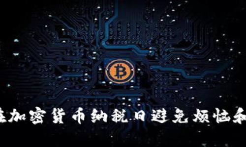 如何在加密货币纳税日避免烦恼和误解？
