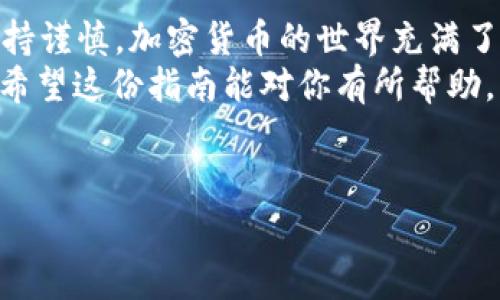 在OKEx中将Kishu Inu（KISHU）转到TP钱包的过程可能会让一些用户感到困惑，尤其是对于初次接触加密货币转账操作的人。为了帮助大家顺利完成这一过程，以下是一个详细的指南，从准备工作到转账的具体步骤，以及需要注意的事项。

了解Kishu Inu和TP钱包
Kishu Inu是一种相对新兴的加密资产，属于“狗狗币”生态系统中的一员。它以社区驱动和去中心化为特点，深受一些加密爱好者的喜爱。另一方面，TP钱包是一款支持多种加密货币的数字钱包，提供了便利的存储和管理功能。
在进行转账之前，了解你所使用的钱包和代币非常重要，这样可以避免转账时出现不必要的错误。

第一步：准备工作
在转账之前，请确保以下几点已经完成：
ul
    listrong注册OKEx账户：/strong如果你还没有OKEx账号，首先需要进行注册并完成身份验证，用于安全保障。/li
    listrong充值Kishu Inu：/strong在OKEx进行操作之前，确保你的账户中已经充值了Kishu Inu代币。/li
    listrong准备好TP钱包：/strong确保TP钱包已下载并安装，且已成功创建钱包或导入你已有的钱包。/li
    listrong备份助记词：/strong对于TP钱包，一定要妥善保管你的助记词，以防丢失访问权限。/li
/ul

第二步：获取TP钱包地址
在进行转账前，你需要获取TP钱包的接收地址。这是一个唯一的字符串，确保你的Kishu Inu代币能够正确发送到你的TP钱包。
ol
    li打开TP钱包应用程序。/li
    li在主界面，选择“Kishu Inu”代币。/li
    li点击“接收”按钮以获取你的Kishu Inu接收地址。/li
    li复制这个地址，确保其完整性与准确性。/li
/ol

第三步：在OKEx上发起转账
现在，你已经准备好开始转账。操作过程如下：
ol
    li登录你的OKEx账户。/li
    li在顶部菜单中选择“钱包”，然后选择“提币”。/li
    li在提币页面，选择Kishu Inu作为提币的代币。/li
    li粘贴之前复制的TP钱包地址。在此步骤，确保地址的准确性，以避免资金丢失。/li
    li输入要转账的Kishu Inu数量。请注意，OKEx可能会显示最低提币限制。/li
    li选择确认提币，可能会要求你输入二次验证信息以确保安全。/li
/ol

第四步：确认交易状态
一旦你完成了提币请求，就需要等待交易确认。需要注意的是，交易需要一段时间才能被网络确认，具体时间取决于当前的网络状况。
可以在OKEx的“交易历史”中查看你的提币记录，以确认这笔转账的状态。一旦显示完成，你的Kishu Inu代币会出现在TP钱包中。

常见问题及解决方案
在转账过程中，用户可能会遇到一些问题。以下是一些常见问题及解决方案：

h41. Kishu Inu转账失败/h4
如果转账未能成功，很可能是因为地址错误、网络拥堵或其它未知的原因。请仔细检查钱包地址是否正确无误，并确保网络正常运作。

h42. 地址格式错误/h4
在转账时，确保选择的是Kishu Inu代币的正确网络，并且只粘贴该代币的对应地址，其他代币的地址可能会造成永久丢失。

h43. 需要更长的确认时间/h4
由于网络拥堵，转账确认可能会比平时需要更长的时间。建议耐心等待，并查看现实的网络状态。

结尾
将Kishu Inu从OKEx成功转账到TP钱包并不复杂，只需确保你按照逐步指南认真进行，在每个步骤中保持谨慎。加密货币的世界充满了机会和挑战，掌握正确的转账方法是你在这一领域中游刃有余的重要一环。
无论你是新手还是经验丰富的交易者，了解如何管理和转移你的资产都对你日后的投资策略至关重要。希望这份指南能对你有所帮助，让你在数字资产投资的旅程中收获更多乐趣。 

OKEx, Kishu Inu, TP钱包/guanjianci

								
                        </div>
					<!-- Share & comments area start -->
					<div class=