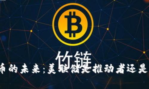 “加密货币的未来：美联储是推动者还是绊脚石？”