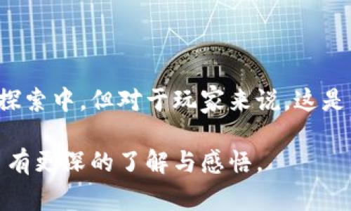    走进加密货币棋牌：打破常规，颠覆传统！  /   
 guanjianci  加密货币, 棋牌, 区块链  /guanjianci 

引言：全球游戏革命的缩影

在这个科技飞速发展的时代，传统的棋牌玩法正面临着前所未有的挑战，而加密货币的崛起无疑为这个游戏领域带来了一阵新风。加密货币棋牌（Crypto Card Games）不仅仅是游戏，更是一场金融与娱乐的结合，一种跨越国界、突破限制的全新体验。

回想起你第一次玩新棋类游戏的兴奋，或许你还记得那份激动与期待。现在，这种感觉正在以加密技术的方式重现。当区块链与棋牌相遇时，你能否想象出会发生怎样的奇迹？它不仅在玩法上让人耳目一新，更在支付、安全和用户体验上做出了巨大的创新。

加密货币棋牌的基本概念

加密货币棋牌，是指通过区块链技术和加密货币进行交易、支付的棋牌娱乐方式。简单来说，你可以用比特币、以太坊等加密货币进行游戏，而不是传统的彩票、筹码或者现金。这种方式带来了更高的安全性和匿名性，同时让玩家的交易变得更加便捷。

使用加密货币的棋牌玩法大致可以分为几点：

ol
    listrong去中心化：/strong传统的棋牌需要依赖第三方平台来进行资金和游戏的管理，而加密货币棋牌则利用智能合约使得交易直接在用户间进行。/li
    listrong全球化：/strong不同国家和地区的玩家可以无障碍地相互对战，无需考虑到货币汇率和支付平台的限制。/li
    listrong安全与隐私：/strong依靠区块链技术，用户的交易记录几乎无法被篡改，确保了隐私和安全。/li
/ol

加密货币棋牌的发展历程

虽然加密货币棋牌看似是个新兴概念，但实际上，它源于对传统游戏的挑战和创新。早在比特币创造之初，游戏开发者们就开始探索如何将区块链技术与游戏结合，在这一过程中，众多优秀的项目应运而生。

回顾过去的几年，加密货币棋牌的发展经历了几个阶段：

ol
    listrong试水阶段：/strong一些早期项目如“Spells of Genesis”尝试将游戏与区块链结合，但多因为技术不成熟和市场教育的不足而未能成功。/li
    listrong技术迭代：/strong随着以太坊和智能合约的出现，更多类型的游戏迅速涌现，如“CryptoKitties”等，这种NFT（非同质化代币）游戏开始引起广泛关注。/li
    listrong生态完善：/strong如今越来越多的游戏公司和独立开发者加入这一领域，形成了丰富多彩的游戏生态圈，许多玩家乐在其中。/li
/ol

加密货币棋牌的玩法优势

与传统棋牌相比，加密货币棋牌具有多个明显优势：

ol
    listrong透明度：/strong每一笔交易都会记录在区块链上，玩家可以随时查看，避免了传统游戏中常见的作弊现象。/li
    listrong高自由度：/strong玩家可以自主定价，甚至创造自己的游戏道具，极大地增加了游戏的乐趣和参与度。/li
    listrong灵活交易：/strong无论是充值、提现，还是在游戏中获取奖励，都可以通过加密货币实现，简化了支付流程。/li
/ol

挑战及局限性

尽管加密货币棋牌前景看似光明，但如同任何新兴事物，它也面临着不少挑战：

ol
    listrong法律监管：/strong各国对加密货币的态度各异，让很多游戏在推广时面临法律限制，这使得开发者们不得不小心翼翼。/li
    listrong技术门槛：/strong对于很多玩家而言，如何安全且有效地使用加密钱包和币种转换仍然是一个技术难题。/li
    listrong市场波动：/strong加密货币的价值波动大，可能会影响游戏的经济体系，导致玩家对游戏设计的信心下降。/li
/ol

未来展望：加密货币棋牌的潜在发展

尽管挑战不容小觑，但加密货币棋牌依旧展现出旺盛的生命力。展望未来：

ul
    listrong创新玩法：/strong更多的玩法将依托于最新的技术，包括虚拟现实系统，增强现实的结合，使得玩家体验更加沉浸。/li
    listrong社区建设：/strong以用户为中心的游戏社区可能会改变传统的玩家关系，从单向互动转向多方互动，激发创新。/li
    listrong跨链技术：/strong未来，跨链技术的发展可能会让不同游戏之间进行资产互换，形成更大的生态网络。/li
/ul


结语：颠覆中的机遇与挑战

加密货币棋牌的出现，标志着游戏行业的一次重要变革，会在未来继续推动行业的创新与发展。虽然这一领域仍在不断探索中，但对于玩家来说，这是一个充满机会的全新征程。我们可能正处在这个游戏革命的起点，而未来会发生怎样的故事，只有时间能告诉我们答案。

若你渴望在这里找到新乐趣，不妨亲自试试，相信在这一过程中，你不仅能体验到游戏的乐趣，还能对区块链和加密货币有更深的了解与感悟。