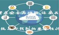 鸿蒙系统能否完美兼容T