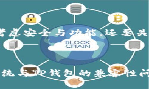 鸿蒙系统能否完美兼容TP钱包？理性分析与实用指南

鸿蒙系统, TP钱包, 应用兼容性/guanjianci

在如今这个数字资产和区块链飞速发展的时代，电子钱包的使用逐渐成为了人们日常生活中的一部分。TP钱包（Trust Wallet）作为一个广受欢迎的数字资产管理平台，能够帮助用户安全地存储、管理和交易各种加密货币。而对于鸿蒙系统的用户来说，能否在自己的设备上顺畅地使用TP钱包，成为了一项重要的关注点。接下来，我们将深入探讨鸿蒙系统与TP钱包的兼容性这个问题，以及如何在鸿蒙系统上实现TP钱包的安装和使用。

一、鸿蒙系统的基础了解

鸿蒙系统是华为开发的一款全新操作系统，旨在提供分布式体验，能够跨设备、跨平台进行无缝互动。这一系统不仅适用于手机，还涵盖了平板、智能家居、汽车等多个领域，其设计理念是通过更高效的资源调度和使用，提升用户的整体体验。

鸿蒙系统的推出引发了许多开发者和用户的关注。因为它不仅标志着华为在操作系统领域的技术突破，也为用户提供了一个更为安全、稳定的环境。然而，作为一个相对较新的操作系统，鸿蒙在应用兼容性方面的表现尤为关键。

二、TP钱包的特点与优势

TP钱包（Trust Wallet）是一款功能强大的移动数字资产钱包，支持多种区块链资产的存储和管理。它不仅支持比特币、以太坊等主流货币，还兼容多种ERC20和BEP20代币。TP钱包以其用户友好的界面、强大的安全性以及去中心化的特点赢得了广大用户的喜爱。

TP钱包还能与去中心化交易所（DEX）进行无缝联接，使用户能够在钱包内直接交易，这为用户提供了极大的便利。此外，TP钱包还支持多种语言，满足不同地区用户的使用需求。这些特点使得TP钱包在数字货币用户中占据了一席之地，也让它成为了许多手机用户的优选。

三、鸿蒙系统与TP钱包的兼容性分析

鸿蒙系统的开发目标是实现设备无缝连接，这是否意味着它能够兼容各种第三方应用？针对这一问题，目前我们可以做一些初步的分析。

首先，由于TP钱包是一个移动应用，其关键在于开发平台的选择。TP钱包原生支持的操作系统主要包括iOS和Android。鸿蒙系统作为Android的一个变种，理论上应该具备一定的兼容性。然而，实际情况可能因设备的型号、鸿蒙系统的版本等因素而有所不同。

其次，华为对鸿蒙的API兼容性进行了很多的，试图让Android应用能够在鸿蒙上顺利运行。因此，如果TP钱包在使用上遇到问题，用户可以尝试通过鸿蒙商店或者第三方应用市场下载相应的APK文件进行安装。需要注意的是，未来可能会有专为鸿蒙系统的TP钱包版本推出。

四、如何在鸿蒙系统上安装TP钱包

对于鸿蒙系统用户而言，如果希望在设备上使用TP钱包，可以按照以下步骤尝试安装：

ol
  listrong访问应用市场：/strong首先，你可以打开鸿蒙系统的官方应用商店，搜索“TP钱包”。如果应用已经发布并经过适配，将可以直接下载。/li
  
  listrong下载APK文件：/strong如果在应用商店中找不到TP钱包，可以尝试访问TP钱包的官方网站，下载相应的APK文件。在下载过程中，请确保选择适合鸿蒙系统的版本。/li

  listrong安装APK：/strong下载完成后，打开文件管理器，找到刚刚下载的APK，然后点击进行安装。在安装过程中，如果系统提示缺少权限，请根据提示进行设置，允许安装来自未知来源的应用。/li

  listrong启动TP钱包：/strong安装完成后，你可以在应用列表中找到TP钱包的图标，点击进入进行使用。/li
/ol

五、在鸿蒙系统上使用TP钱包的注意事项

在鸿蒙系统上成功安装TP钱包后，用户在使用过程中需要留意以下几点：

ul
  listrong安全性：/strong确保您的手机和TP钱包应用都是最新版本，以防止潜在的安全漏洞。/li
  
  listrong备份助记词：/strong在创建钱包时，一定要安全备份您的助记词，这对找回钱包至关重要。/li
  
  listrong网络连接：/strong确保设备连接到稳定的网络，以免在交易时出现延误或错误。/li

  listrong定期监测：/strong定期检查钱包中的资产，注意是否有异常交易。/li
/ul

六、未来展望

随着鸿蒙系统的不断更新和TP钱包功能的丰富，未来在鸿蒙系统上使用TP钱包的体验有望越来越顺畅。同时，随着区块链技术的普及，数字资产管理的重要性也将愈发凸显。用户在选择电子钱包时，不仅要考虑安全与功能，还要关注其对不同操作系统的兼容性。

华为与TP钱包的合作，或许会为鸿蒙用户提供更为的解决方案，无论是应用性能还是用户体验方面，我们都有理由期待一个更加便捷的未来。

总结来说，鸿蒙系统有潜力支持TP钱包的使用，尽管在现实中可能会遇到一些兼容性问题，但通过适当的方法和技巧，用户依然能够享受到数字资产管理的便利。希望以上内容能帮助您更清楚地认识鸿蒙系统与TP钱包的兼容性问题，助您在数字货币的世界中更好地探索和实践。