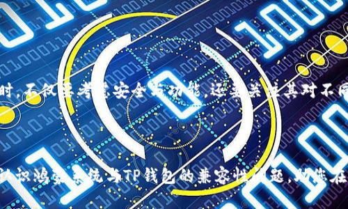 鸿蒙系统能否完美兼容TP钱包？理性分析与实用指南

鸿蒙系统, TP钱包, 应用兼容性/guanjianci

在如今这个数字资产和区块链飞速发展的时代，电子钱包的使用逐渐成为了人们日常生活中的一部分。TP钱包（Trust Wallet）作为一个广受欢迎的数字资产管理平台，能够帮助用户安全地存储、管理和交易各种加密货币。而对于鸿蒙系统的用户来说，能否在自己的设备上顺畅地使用TP钱包，成为了一项重要的关注点。接下来，我们将深入探讨鸿蒙系统与TP钱包的兼容性这个问题，以及如何在鸿蒙系统上实现TP钱包的安装和使用。

一、鸿蒙系统的基础了解

鸿蒙系统是华为开发的一款全新操作系统，旨在提供分布式体验，能够跨设备、跨平台进行无缝互动。这一系统不仅适用于手机，还涵盖了平板、智能家居、汽车等多个领域，其设计理念是通过更高效的资源调度和使用，提升用户的整体体验。

鸿蒙系统的推出引发了许多开发者和用户的关注。因为它不仅标志着华为在操作系统领域的技术突破，也为用户提供了一个更为安全、稳定的环境。然而，作为一个相对较新的操作系统，鸿蒙在应用兼容性方面的表现尤为关键。

二、TP钱包的特点与优势

TP钱包（Trust Wallet）是一款功能强大的移动数字资产钱包，支持多种区块链资产的存储和管理。它不仅支持比特币、以太坊等主流货币，还兼容多种ERC20和BEP20代币。TP钱包以其用户友好的界面、强大的安全性以及去中心化的特点赢得了广大用户的喜爱。

TP钱包还能与去中心化交易所（DEX）进行无缝联接，使用户能够在钱包内直接交易，这为用户提供了极大的便利。此外，TP钱包还支持多种语言，满足不同地区用户的使用需求。这些特点使得TP钱包在数字货币用户中占据了一席之地，也让它成为了许多手机用户的优选。

三、鸿蒙系统与TP钱包的兼容性分析

鸿蒙系统的开发目标是实现设备无缝连接，这是否意味着它能够兼容各种第三方应用？针对这一问题，目前我们可以做一些初步的分析。

首先，由于TP钱包是一个移动应用，其关键在于开发平台的选择。TP钱包原生支持的操作系统主要包括iOS和Android。鸿蒙系统作为Android的一个变种，理论上应该具备一定的兼容性。然而，实际情况可能因设备的型号、鸿蒙系统的版本等因素而有所不同。

其次，华为对鸿蒙的API兼容性进行了很多的，试图让Android应用能够在鸿蒙上顺利运行。因此，如果TP钱包在使用上遇到问题，用户可以尝试通过鸿蒙商店或者第三方应用市场下载相应的APK文件进行安装。需要注意的是，未来可能会有专为鸿蒙系统的TP钱包版本推出。

四、如何在鸿蒙系统上安装TP钱包

对于鸿蒙系统用户而言，如果希望在设备上使用TP钱包，可以按照以下步骤尝试安装：

ol
  listrong访问应用市场：/strong首先，你可以打开鸿蒙系统的官方应用商店，搜索“TP钱包”。如果应用已经发布并经过适配，将可以直接下载。/li
  
  listrong下载APK文件：/strong如果在应用商店中找不到TP钱包，可以尝试访问TP钱包的官方网站，下载相应的APK文件。在下载过程中，请确保选择适合鸿蒙系统的版本。/li

  listrong安装APK：/strong下载完成后，打开文件管理器，找到刚刚下载的APK，然后点击进行安装。在安装过程中，如果系统提示缺少权限，请根据提示进行设置，允许安装来自未知来源的应用。/li

  listrong启动TP钱包：/strong安装完成后，你可以在应用列表中找到TP钱包的图标，点击进入进行使用。/li
/ol

五、在鸿蒙系统上使用TP钱包的注意事项

在鸿蒙系统上成功安装TP钱包后，用户在使用过程中需要留意以下几点：

ul
  listrong安全性：/strong确保您的手机和TP钱包应用都是最新版本，以防止潜在的安全漏洞。/li
  
  listrong备份助记词：/strong在创建钱包时，一定要安全备份您的助记词，这对找回钱包至关重要。/li
  
  listrong网络连接：/strong确保设备连接到稳定的网络，以免在交易时出现延误或错误。/li

  listrong定期监测：/strong定期检查钱包中的资产，注意是否有异常交易。/li
/ul

六、未来展望

随着鸿蒙系统的不断更新和TP钱包功能的丰富，未来在鸿蒙系统上使用TP钱包的体验有望越来越顺畅。同时，随着区块链技术的普及，数字资产管理的重要性也将愈发凸显。用户在选择电子钱包时，不仅要考虑安全与功能，还要关注其对不同操作系统的兼容性。

华为与TP钱包的合作，或许会为鸿蒙用户提供更为的解决方案，无论是应用性能还是用户体验方面，我们都有理由期待一个更加便捷的未来。

总结来说，鸿蒙系统有潜力支持TP钱包的使用，尽管在现实中可能会遇到一些兼容性问题，但通过适当的方法和技巧，用户依然能够享受到数字资产管理的便利。希望以上内容能帮助您更清楚地认识鸿蒙系统与TP钱包的兼容性问题，助您在数字货币的世界中更好地探索和实践。