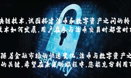 在TP钱包中法币交易的相关内容，引发了不少用户的关注和讨论。TP钱包作为一款备受欢迎的数字资产管理工具，拥有多种功能和服务，其中是否支持法币交易是一项重要的功能，因为这直接影响到用户进行资产转换和交易的便利程度。

什么是TP钱包？
TP钱包（TokenPocket）是一款多链的数字货币钱包，支持以太坊、EOS、波场等多种区块链资产的存储和管理。用户可以通过这款钱包轻松地管理数字资产，包括购买、存储、转账和交易。TP钱包的用户界面友好，且提供了丰富的功能，极大地方便了普通用户和专业投资者的需求。

法币交易的意义
在如今数字资产快速发展的环境中，法币与数字货币之间的交易显得尤为重要。法币是指国政府发行的法定货币，例如人民币、美元等。能够在TP钱包中实现法币交易，意味着用户能够更快速地使用传统货币进行数字资产的投资和管理，这大大降低了门槛。
对于许多用户而言，能够轻松地将法币转换为数字货币，或者反之，能够减少操作复杂性和时间成本。例如，用户只需将人民币通过钱包转换为比特币或以太坊，就能尽快参与到区块链应用、DeFi项目等多元化的投资机会中去。

TP钱包是否支持法币交易？
TP钱包作为一个以数字货币为核心的工具，本身并不直接提供法币交易的服务。这是因为TP钱包的设计初衷是为了帮助用户管理他们的数字资产，而不是充当法币交易平台。但值得注意的是，TP钱包可以与其他第三方平台进行联合，用户可以通过这些平台进行法币与数字资产的兑换。
例如，TP钱包与某些法币交易平台合作，用户可以在这些平台上将法币充值至钱包，或是将钱包中的数字资产提现为法币。这样一来，虽然TP钱包本身不直接支持法币交易，但用户仍能利用外部平台间接实现法币交易的需求。

如何在TP钱包中进行法币交易？
尽管TP钱包本身不提供法币交易功能，但用户可以通过以下步骤在相关平台上实现法币与数字资产的转换：
ol
    listrong注册并设置账户：/strong选择一个支持法币交易的平台，注册并完成身份验证。这是确保交易安全的关键步骤。/li
    listrong充值法币：/strong通过银行转账、信用卡或其他支付方式，将法币充值到交易平台账户。/li
    listrong进行交易：/strong利用平台提供的交易功能，选择您希望购买或出售的数字资产，完成法币与数字资产之间的兑换。/li
    listrong提现至TP钱包：/strong完成交易后，将您购买的数字资产提现至TP钱包，成功存入后，您就可以在钱包中管理您的数字资产了。/li
/ol

选择合适的法币交易平台
如果您希望通过TP钱包进行法币交易，选择一个可靠且安全的法币交易平台非常重要。市场上有很多不同的平台，各自的交易费率、支持的币种、用户界面、服务质量等都有所不同。以下是一些常见的法币交易平台：
ul
    listrong币安（Binance）：/strong作为全球交易量最大的交易平台之一，币安支持多种法币充值和交易方式，用户体验较好。/li
    listrong火币（Huobi）：/strong火币也是一个老牌的平台，提供多种法币交易服务及丰富的数字资产。/li
    listrongOKEx： /strong此平台支持多种法币充值选项，并且提供丰富的交易功能，适合不同层次的用户。/li
/ul

风险管理与安全性
进行法币交易时，用户应当始终保持警惕。数字资产的市场变化快速且不可预测，因此在进行任何交易前，一定要谨慎评估自己的投资风险。此外，安全性是数字货币领域的一大关注焦点，用户在选择交易平台时，应关注平台的安全措施，包括用户资金的存储安全、交易过程中的加密措施等。
建议用户启用二步验证，以保护个人账户安全。同时，尽量避免在公共Wi-Fi环境下进行相关操作，以防止信息被黑客窃取。

未来展望：法币与数字资产的融合
随着金融科技的不断发展，法币和数字资产的融合趋势愈发明显。我们可以看到，越来越多的金融机构开始探索和利用区块链技术，试图搭建法币和数字资产之间的桥梁。这一趋势不仅为普通用户提供了更为便利的交易方式，也为整个金融体系的变革注入了新的活力。
未来，TP钱包或许也会在法币交易领域有所拓展，考虑到日益增长的市场需求，用户可以期待更多的便利功能。不过，无论技术如何发展，用户在参与法币交易时都需时刻保持警惕，保护自己的资产安全。

结语
总的来说，TP钱包本身并不直接支持法币交易，但用户可以通过与第三方交易平台联动，实现法币与数字资产的快速兑换。随着金融市场的快速变化，法币与数字资产之间的界限有可能会更加模糊，成为未来数字金融的重要组成部分。
无论如何，理解不同交易平台的功能、挑选合适的操作方式、执行严格的风险管理，都是保障您在数字资产世界中顺利前行的关键。希望在未来的旅程中，您能充分利用TP钱包及相关平台，开启属于自己的数字资产管理之路。