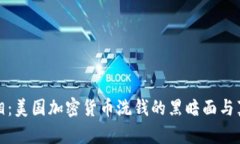 揭开真相：美国加密货币